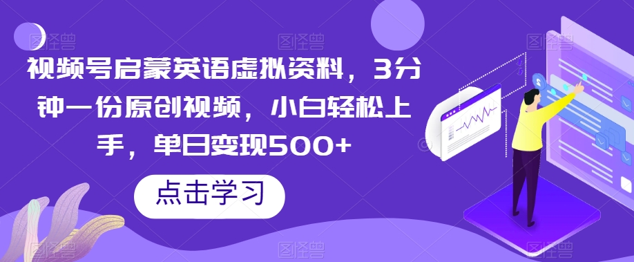8140-20231111-视频号启蒙英语虚拟资料，3分钟一份原创视频，小白轻松上手，单日变现500+【揭秘】