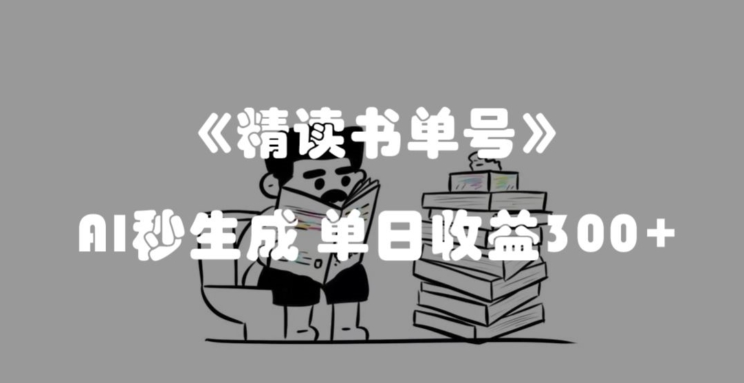 8141-20231111-最新流量密码，精读书单号，AI秒生成，单日收益300+【揭秘】