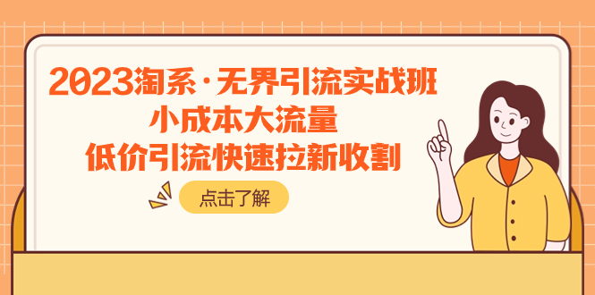 茂隆滔哥·2023淘系无界引流实操课程Y⭐（7818期）2023淘系·无界引流实战班：小成本大流量，低价引流快速拉新收割