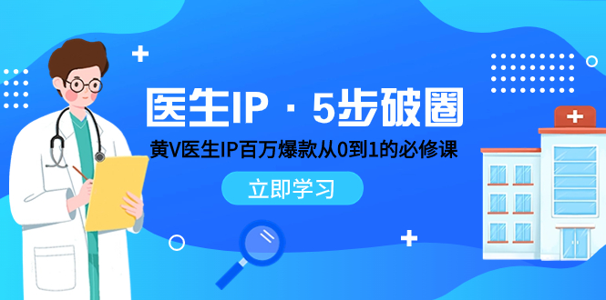 811 医生IP五步破圈！⭐（7836期）医生IP·5步破圈：黄V医生IP百万爆款从0到1的必修课 学习内容运营的底层...