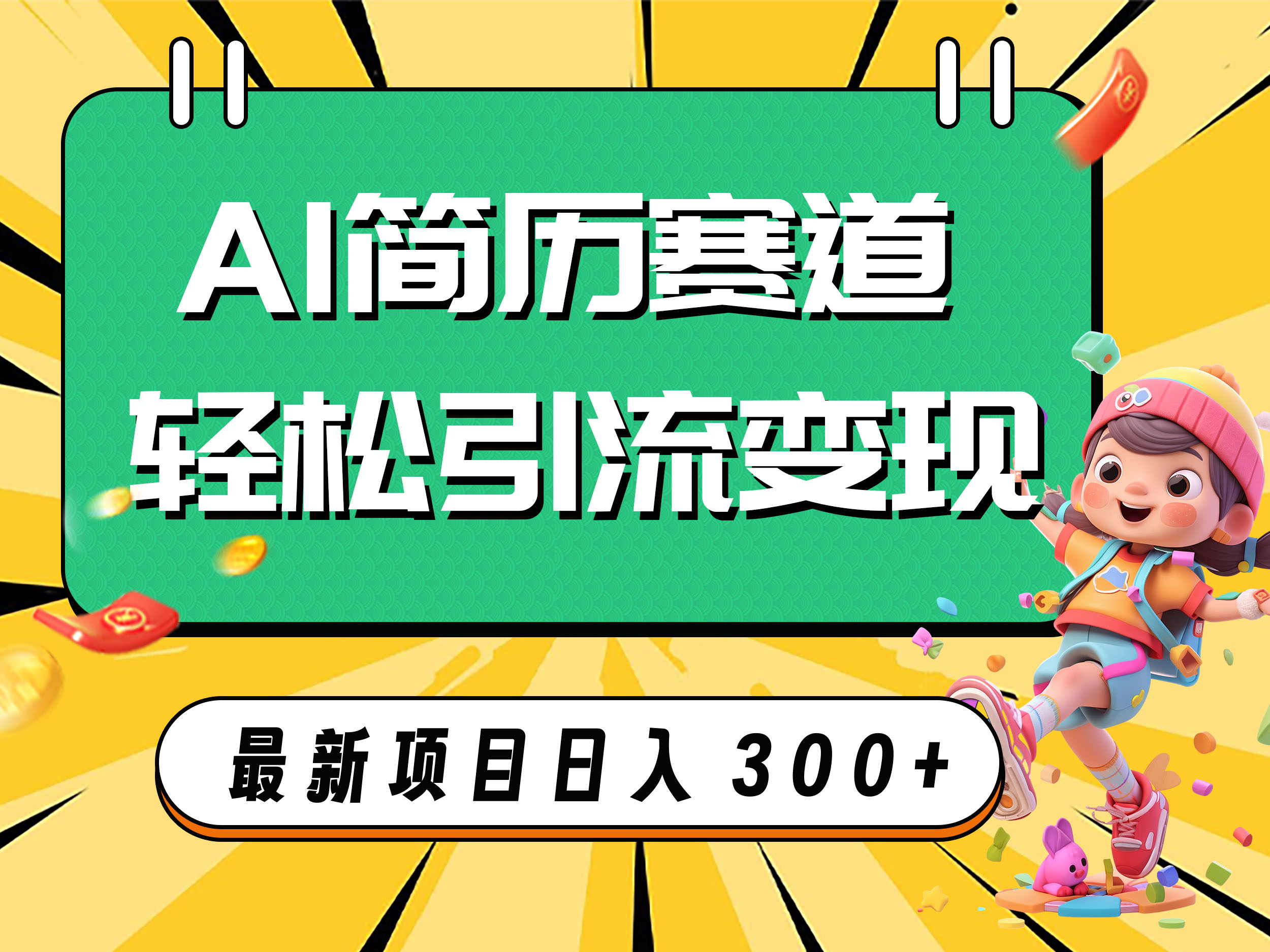 AI简历制作赛道轻松日入500小白轻松上手⭐（7832期）AI赛道AI简历轻松引流变现，轻松日入300+