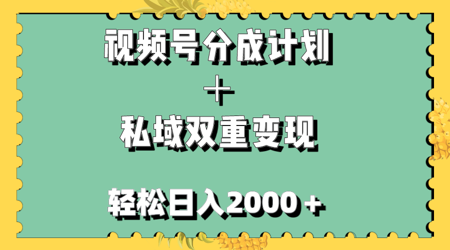 最新视频号分成计划＋私域双重变现，轻松日入1000＋⭐（7842期）视频号分成计划＋私域双重变现，轻松日入1000＋，无任何门槛，小白轻松上手