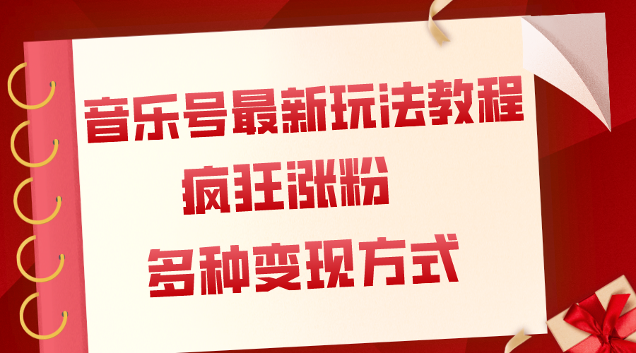 28.音乐号最新玩法教程，疯狂涨粉，多种拓展变现方式，（附保姆级教程）⭐（7847期）音乐号最新玩法教程，疯狂涨粉，多种拓展变现方式（附保姆级教程+素材）