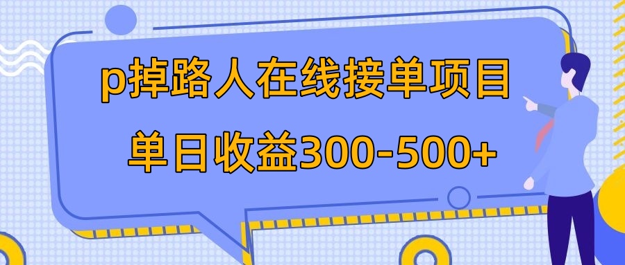 （7846期）p掉路人项目  日入300-500在线接单 外面收费1980【揭秘】