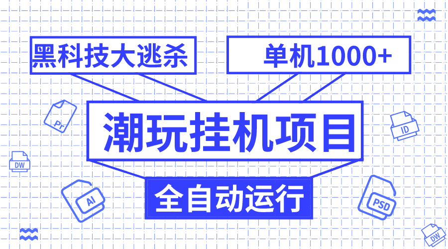 潮玩大逃杀全自动黑科技运行，单机收益1000+，无限多开窗口⭐（7844期）潮玩挂机项目，全自动黑科技大逃杀，单机收益1000+，无限多开窗口