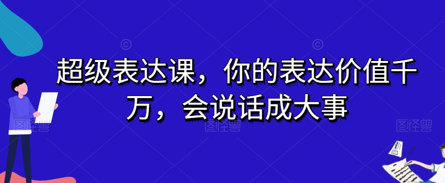 8164-20231113-超级表达课，你的表达价值千万，会说话成大事