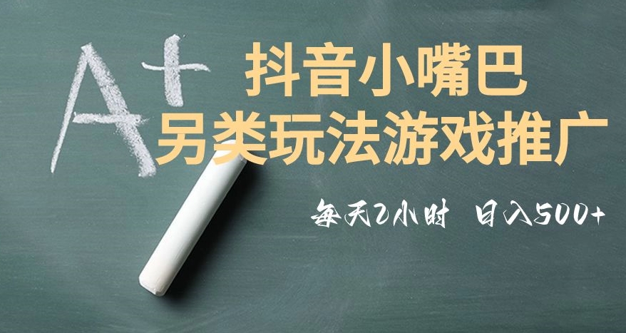 8167-20231113-市面收费2980元抖音小嘴巴游戏推广的另类玩法，低投入，收益高，操作简单，人人可做【揭秘】