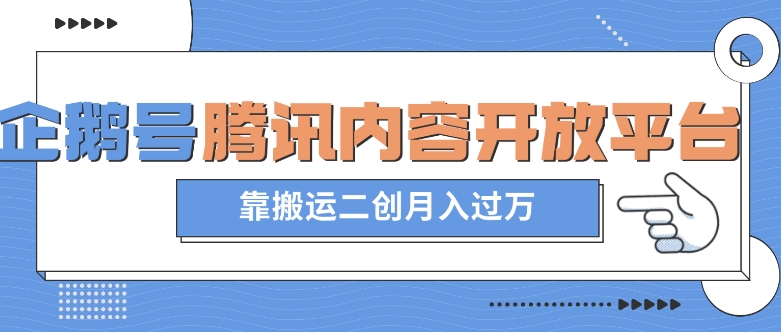 8171-20231113-最新蓝海项目，企鹅号腾讯内容开放平台项目，靠搬运二创月入过万【揭秘】