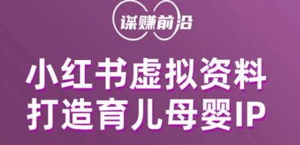 8175-20231113-小红书虚拟资料项目，打造育儿母婴IP，多种变现方式