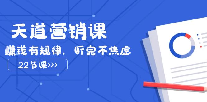 676 天道营销课（天道老阮）⭐（7848期）天道-营销课2023，赚钱有规律，听完不焦虑（22节课）