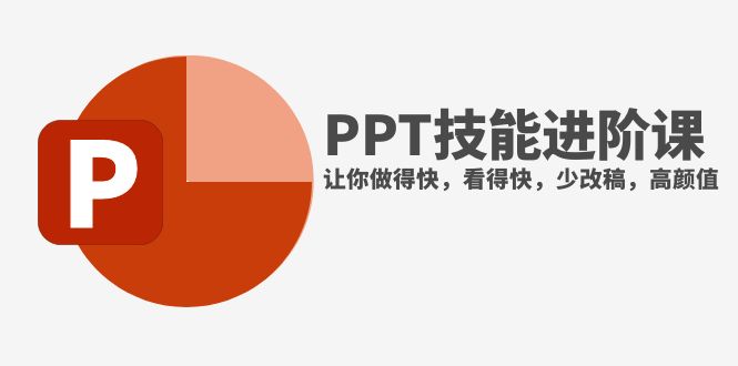 抖音头部PPT博主教你如何进阶你的PPT技能⭐（7849期）抖音头部PPT博主教你如何进阶PPT技能，让你做得快，看得快，少改稿，高颜值