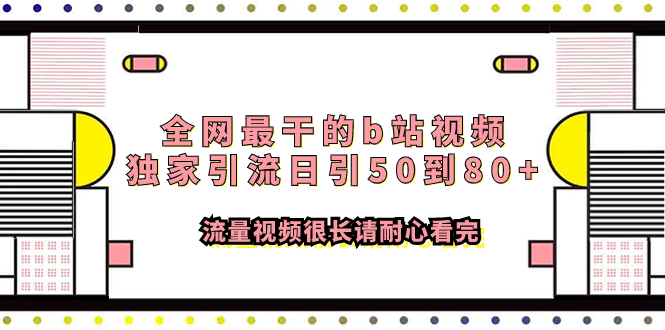 35全网最干的B站视频独家引流,日引50到80+流量⭐（7858期）全网最干的b站视频独家引流日引50到80+流量视频很长请耐心看完