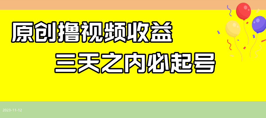 撸西瓜原创收益⭐（7855期）最新撸视频收益玩法，一天轻松200+