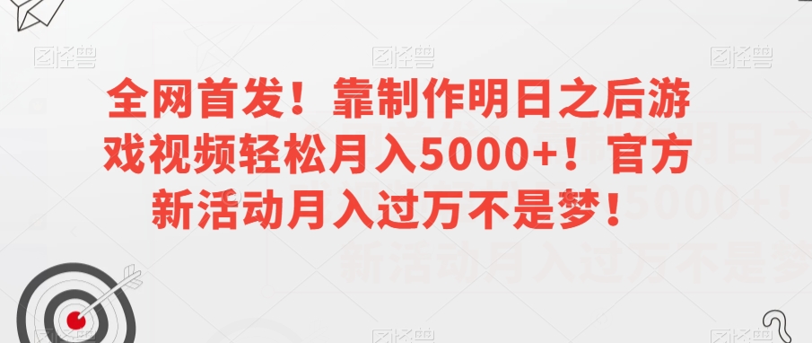 8182-20231114-全网首发！靠制作明日之后游戏视频轻松月入5000+！官方新活动月入过万不是梦！⭐全网首发！靠制作明日之后游戏视频轻松月入5000+！官方新活动月入过万不是梦！【揭秘】