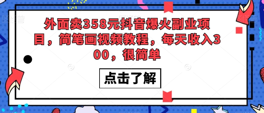 8183-20231114-外面卖358元抖音爆火副业项目，简笔画视频教程，每天收入300，很简单