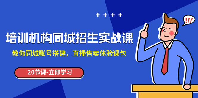 813 培训机构同城号招生系统大课（2023线上招生核心逻辑）_旺仔⭐（7864期）培训机构-同城招生实操课，教你同城账号搭建，直播售卖体验课包