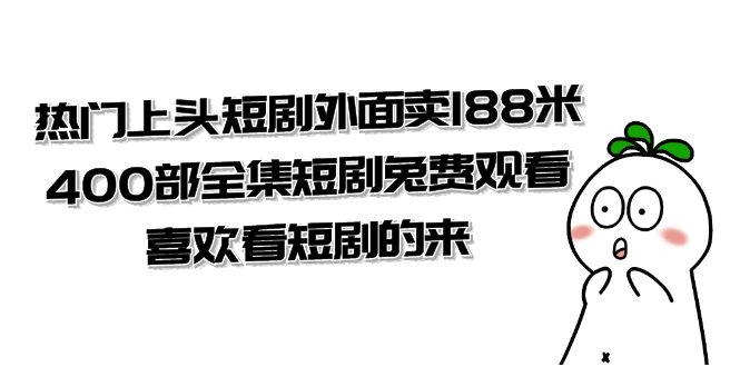 短剧合集【合集版·看了根本停不下来】一共332G⭐（7865期）热门上头短剧外面卖188米.400部全集短剧兔费观看.喜欢看短剧的来（共332G）