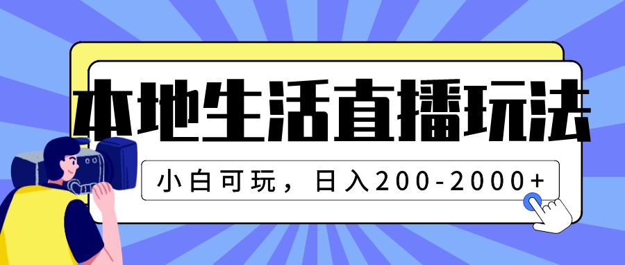 （7866期）本地生活直播玩法，小白可玩，日入200-2000+