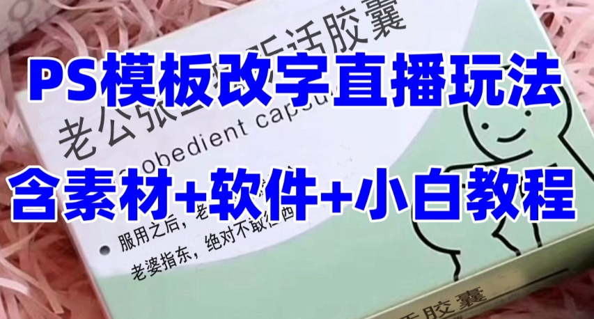 8188-20231115-最新直播【老公听话药盒】礼物收割机抖音模板定制类直播玩法，PS模板改字直播玩法