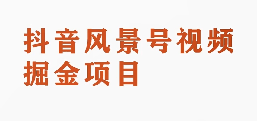 8193-20231115-黄岛主副业拆解：抖音风景号视频变现副业项目，一条龙玩法分享给你