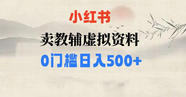 8196-20231115-小红书卖小学辅导资料，条条爆款笔记，0门槛日入500【揭秘】