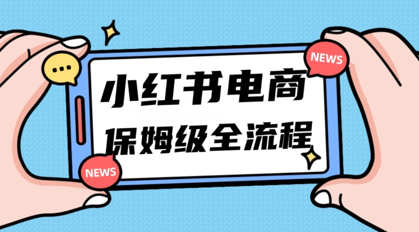 8197-20231115-月入5w小红书掘金电商，11月最新玩法，实现弯道超车三天内出单，小白新手也能快速上手