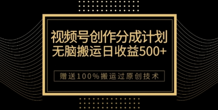 8199-20231115-视频号分成计划与私域双重变现，纯搬运无技术，日入3~5位数【揭秘】