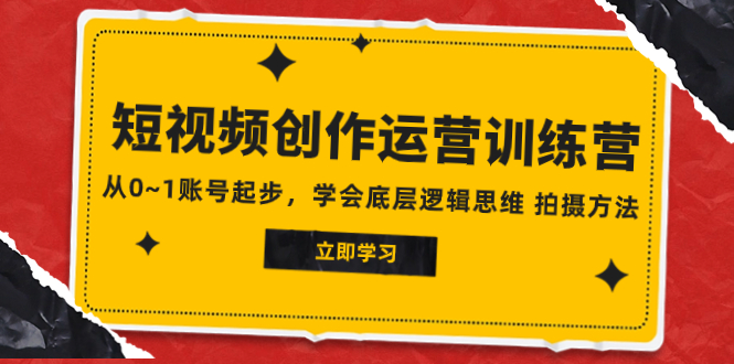 816 短视频创作运营陪跑课程⭐（7885期）2023短视频创作运营训练营，从0~1账号起步，学会底层逻辑思维 拍摄方法