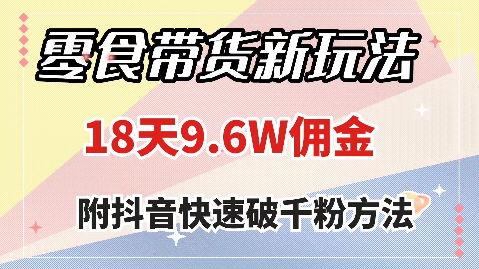 35 零食带货新玩法，18天9.6w佣金，几分钟一个作品（附快速破千粉方法）⭐（7881期）零食带货新玩法，18天9.6w佣金，几分钟一个作品（附快速破千粉方法）