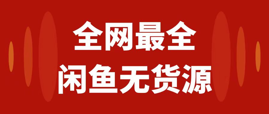 【月入3w+的闲鱼无货源保姆级教程2.0】⭐（7896期）月入3w+的闲鱼无货源保姆级教程2.0：新手小白从0-1开店盈利手把手干货教学