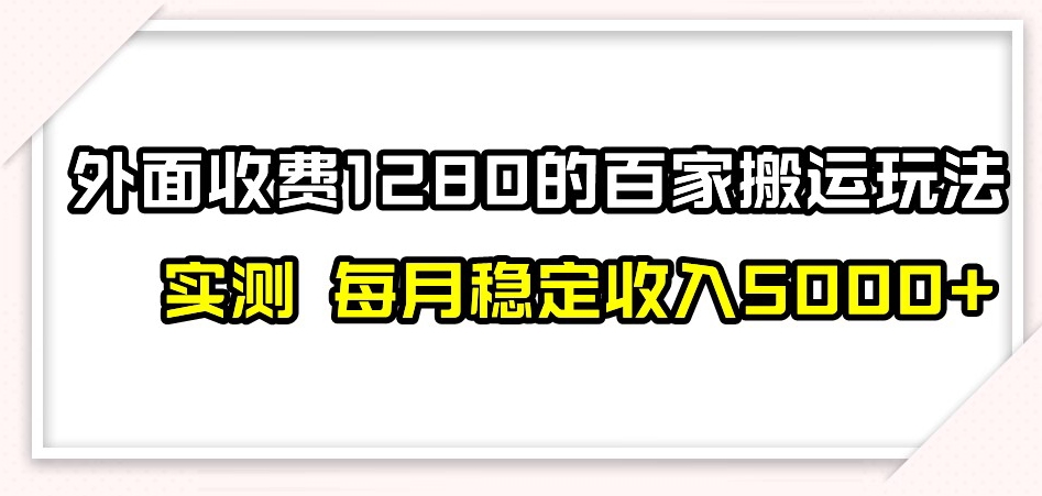 8203-20231116-百家号搬运新玩法，实测不封号不禁言，日入300+【揭秘】