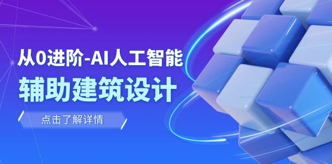 081 从零进阶 AI人工智能辅助建筑设计⭐（7889期）从0进阶：AI·人工智能·辅助建筑设计/室内/景观/规划（22节课）