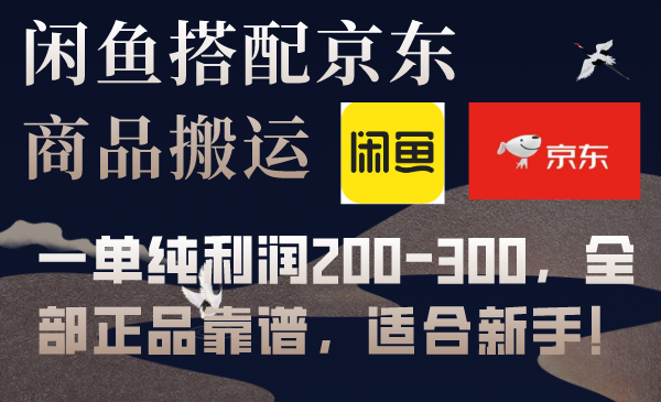 闲鱼搭配京东商品搬运，一单纯利润200-300，全部正品靠谱，适合新手！⭐（7892期）闲鱼搭配京东备份库搬运，一单纯利润200-300，全部正品靠谱，适合新手！