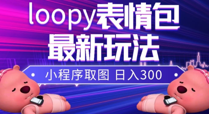 8208-20231117-小狸猫loopy表情包小程序取图玩法，最新出的表情包素材