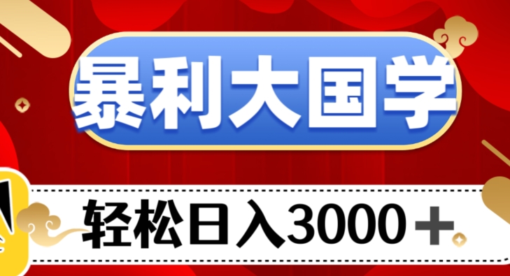 8212-20231117-暴利大国学项目，轻松日入3000+【揭秘】