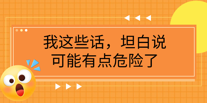 我这些话，坦白说，可能有点危险了 - 副本.pdf⭐（7901期）某公众号付费文章《我这些话，坦白说，可能有点危险了》