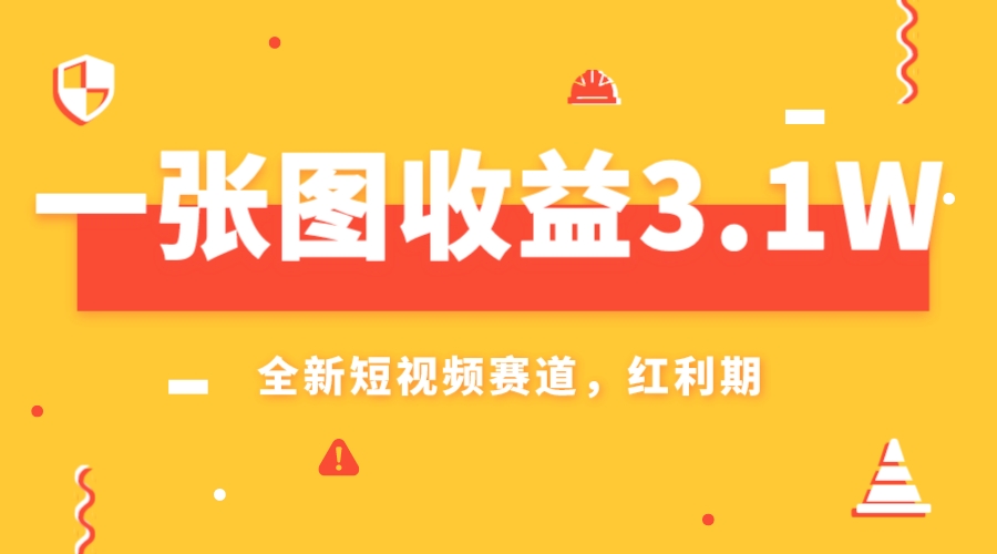 （7911期）一张图收益3.1w，AI赛道新风口，小白无脑操作轻松上手