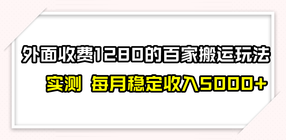 1280百家搬砖⭐（7906期）撸百家收益最新玩法，不禁言不封号，月入6000+