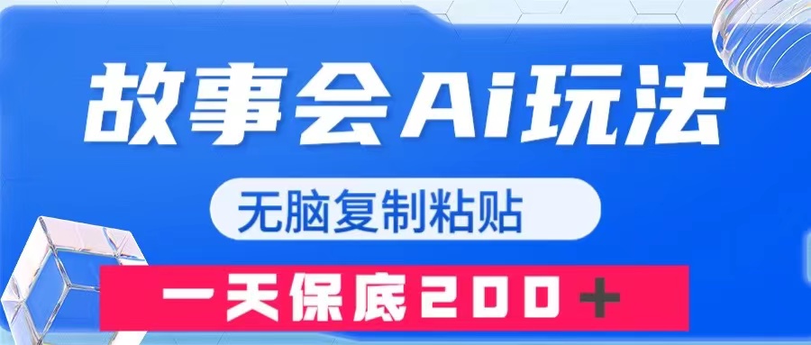 故事会AI玩法，无脑复制粘贴，一天保底200＋⭐（7910期）故事会AI玩法，无脑复制粘贴，一天收入200＋