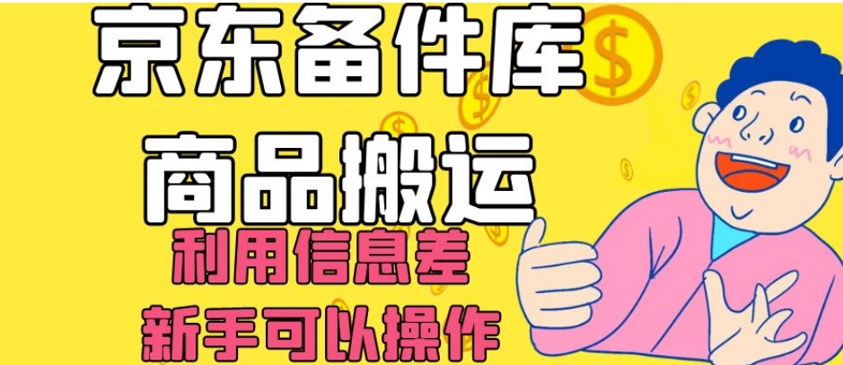 8232-20231118-京东备件库商品搬运，利用信息差，新手可以操作日入200+【揭秘】