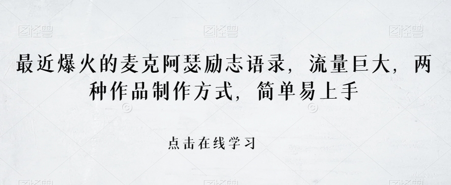 8214-20231117-最近爆火的麦克阿瑟励志语录，流量巨大，两种作品制作方式，简单易上手【揭秘】