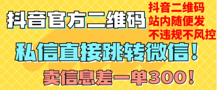 8221-20231117-价值3000的技术！抖音二维码直跳微信！站内无限发不违规！