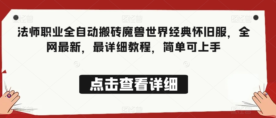 8225-20231118-法师职业全自动搬砖魔兽世界经典怀旧服，全网最新，最详细教程，简单可上手【揭秘】