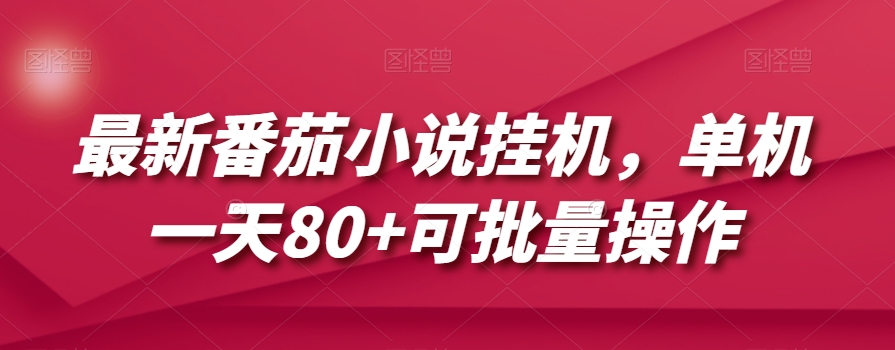 8228-20231118-最新番茄小说挂机，单机一天80+可批量操作【揭秘】