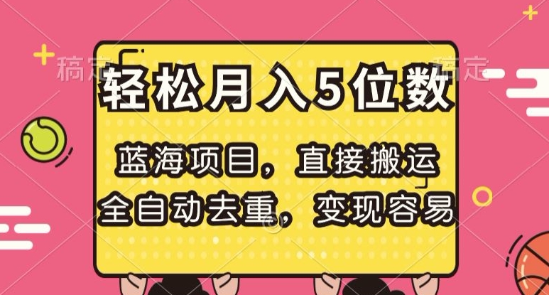 8229-20231118-蓝海项目，直接搬运，全自动去重，变现容易，轻松月入5位数【揭秘】