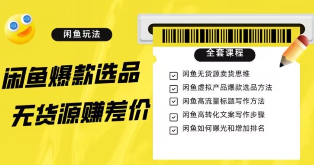 8230-20231118-闲鱼无货源赚差价进阶玩法，爆款选品，资源寻找，引流变现全套教程（11节课）【揭秘】