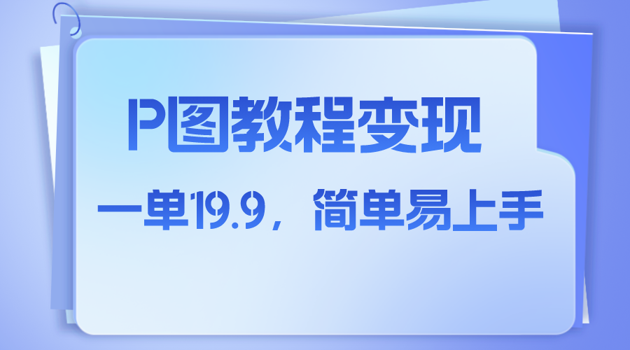 31.小红书虚拟赛道，p图教程售卖，人物消失术，一单19.9，简单易上手⭐（7922期）小红书虚拟赛道，p图教程售卖，人物消失术，一单19.9，简单易上手