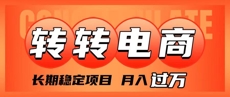 外面收费1980的转转电商，小白可操作，月入过万，长期稳定项目⭐（7931期）外面收费1980的转转电商，长期稳定项目，月入过万