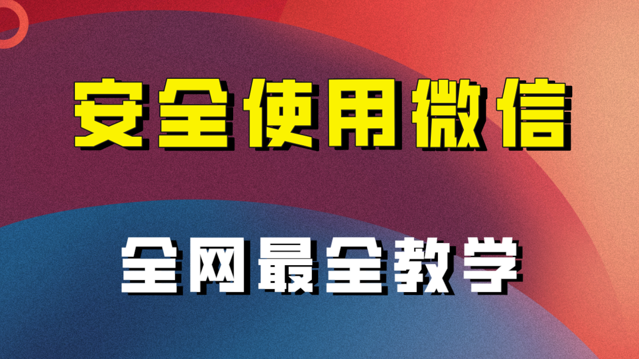 怎么安全使用微信（全网最全教程）⭐（7932期）全网最全最细微信养号教程！！