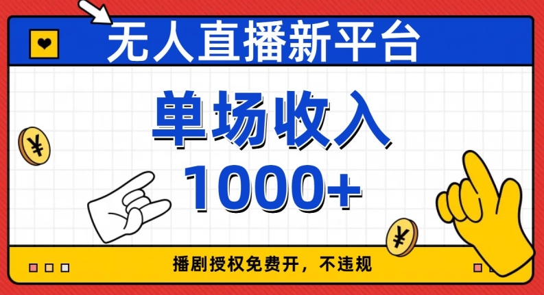 8239-20231119-无人直播新平台，免费开授权，不违规，单场收入1000+【揭秘】